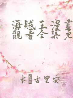 海贼王漫画在线观看全集免费观看