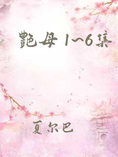 艳母 1~6集