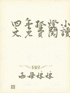 四年孤灯小说全文免费阅读