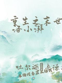 重生之末世女神 洛小湃
