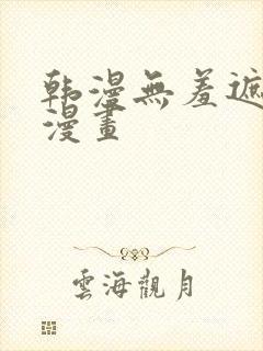 韩漫无羞遮免费漫画