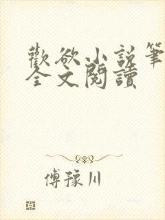 欢欲小说笔趣阁全文阅读