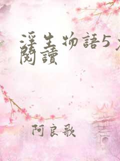 浮生物语5免费阅读