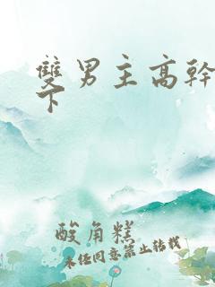 双男主高干文年下
