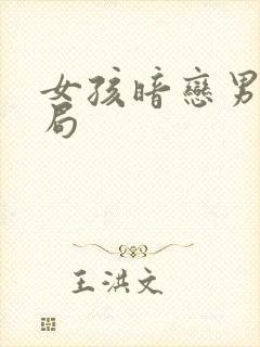 女孩暗恋男的结局