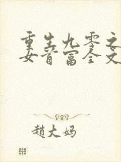 重生九零之团宠女首富全文免费阅读