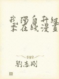 我独自升级第二季在线漫画免费