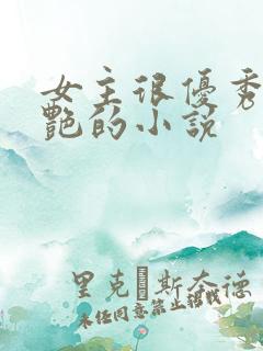 女主很优秀很惊艳的小说