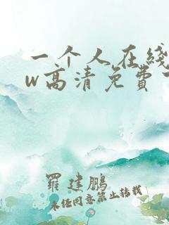 一个人在线www高清免费下载观看