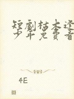 短剧枯木逢春再少年免费看