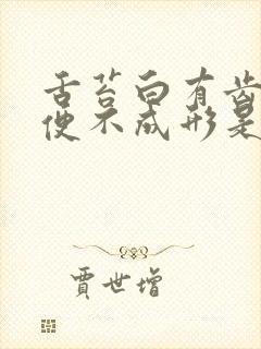 舌苔白有齿痕大便不成形是怎么回事