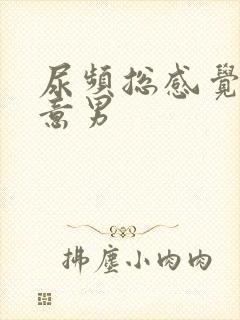 尿频总感觉有尿意男