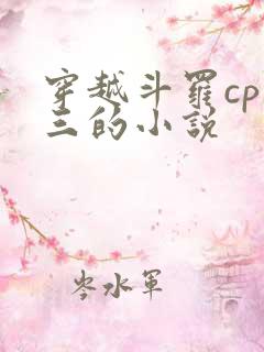 穿越斗罗cp唐三的小说