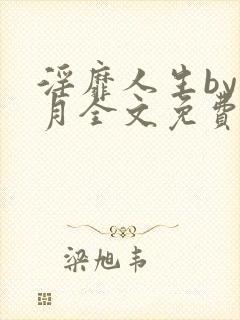 淫靡人生by白月全文免费阅读