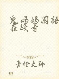 鬼妈妈国语配音在线看