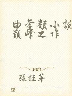 曲爹类小说十大巅峰之作