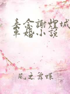 秦念谢煜城重生军婚小说