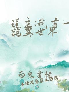 道主:我有一个诡异世界