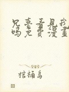 兄台看见我弟了吗免费漫画