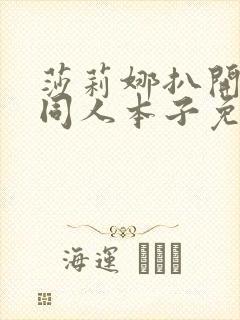 莎莉娜扒开腿做同人本子免费