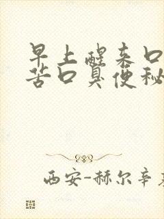 早上醒来口干口苦口臭便秘