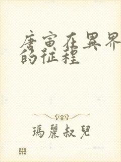 唐寅在异界2新的征程