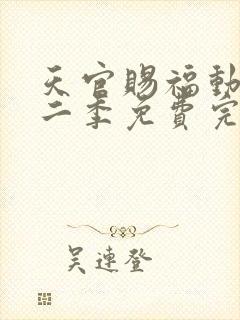 天官赐福动漫第二季免费完整版