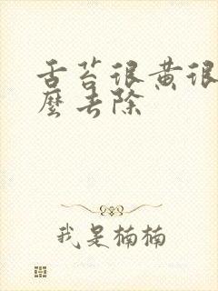 舌苔很黄很厚怎么去除