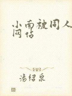 小南被同人本子网站