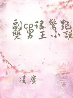 副cp很惊艳的双男主小说