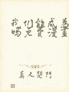 我们能成为家人吗免费漫画阅读