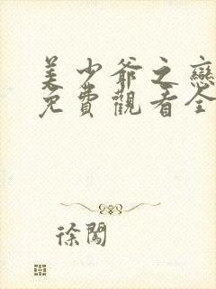 美少爷之恋泰剧免费观看全集