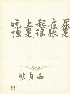 晚上起夜尿不多但是很胀是什么原因