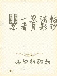 くノ一忍法帖 忍者月影抄