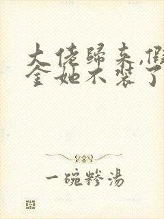 大佬归来,假千金她不装了 免费阅读