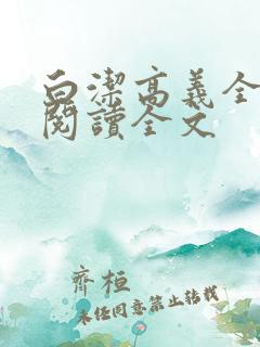 白洁高义全文第阅读全文