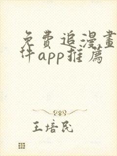 免费追漫画的软件app推荐