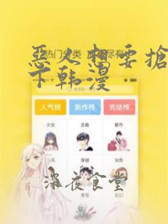 恶人想要抢救一下韩漫：结局+番外