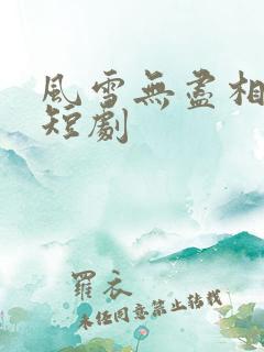 风雪无尽相思情短剧