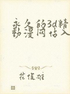 永久的3d精品动漫网站入口