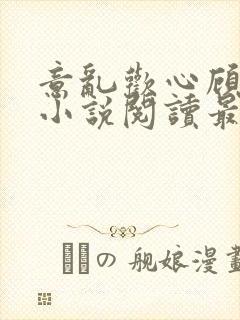 意乱欢心顾云深小说阅读最新章节