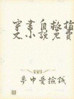 穿书自救指南全文小说免费阅读