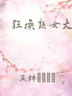 狂操熟女大黑逼