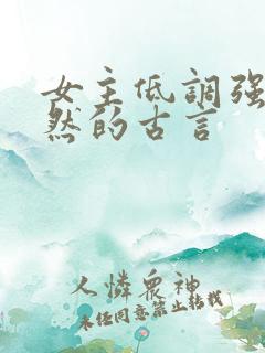 女主低调强大淡然的古言