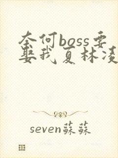 奈何boss要娶我夏林凌异洲