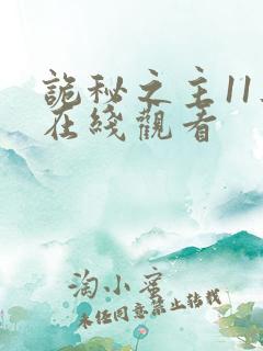 诡秘之主11集在线观看