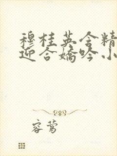 穆桂英含精肉臀迎合娇吟小说