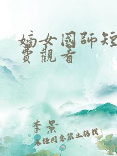 嫡女国师短剧免费观看