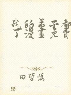 我的弟子都超神了漫画免费下拉式