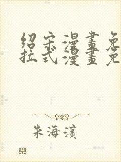 绍宋漫画免费下拉式漫画免费最新